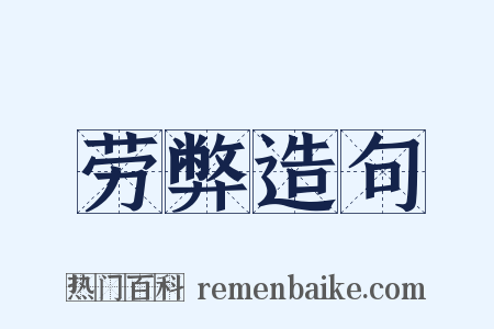 劳弊造句是什么意思的图片